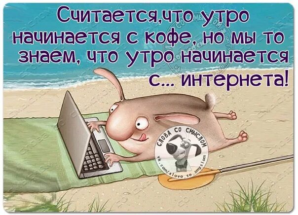 Доброе утро начинается в обед. Утро начинается. Открытки утро начинается с интернета. Наступило утро. Наступило утро глагол