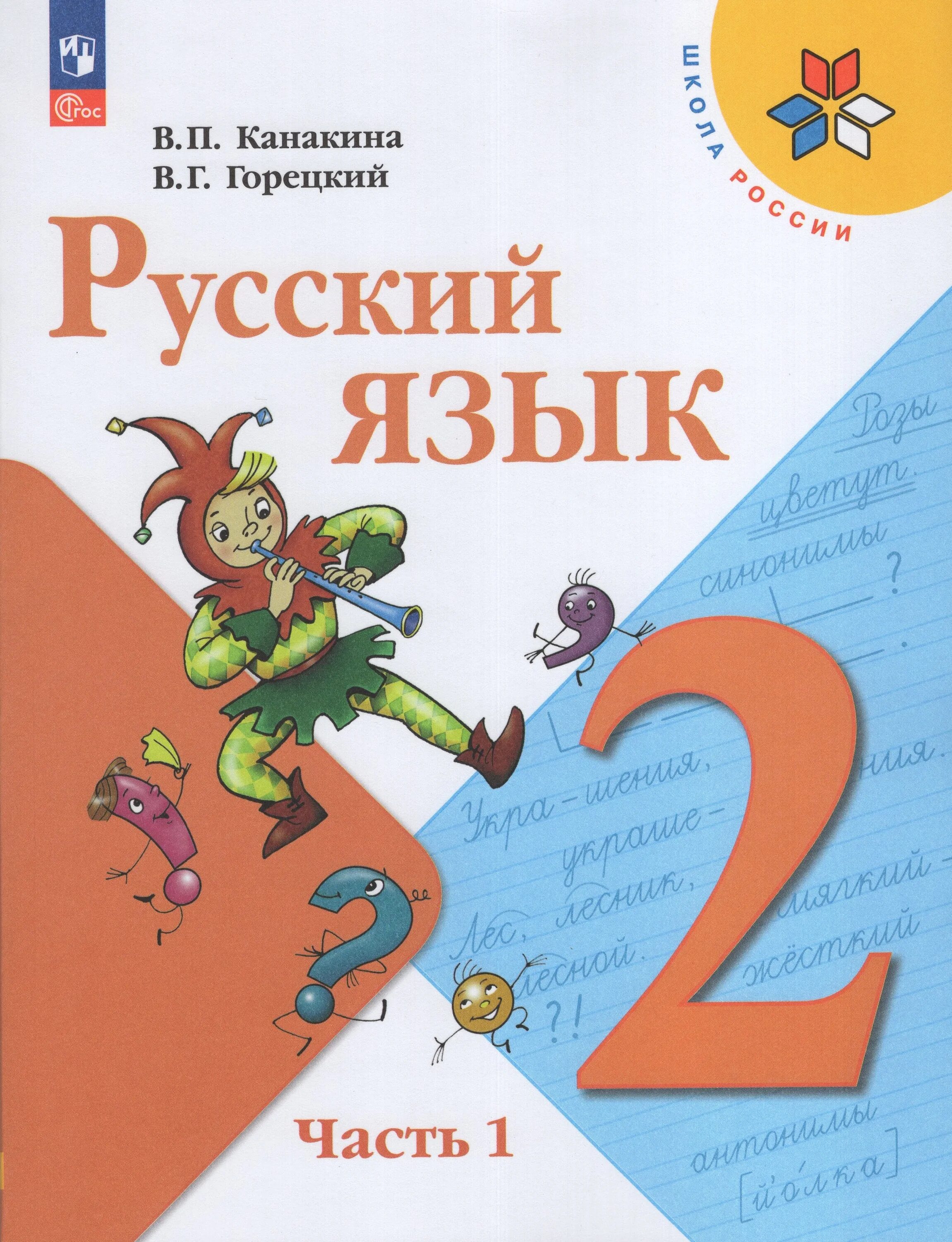 Русский язык учебник четвертый класс автор канакина. Начальная школа русский язык 2 класс учебник школа России. Учебник по русскому языку 2 класс 2 1 часть школа России. Учебник русского языка 1 - 2 класс школа России. Учебник по русскому языку школа России Канакина 1 класс 2 часть.