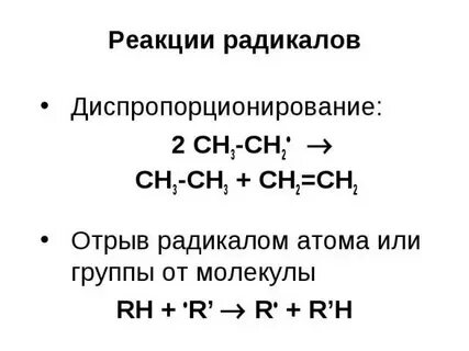 Реакции радикалов