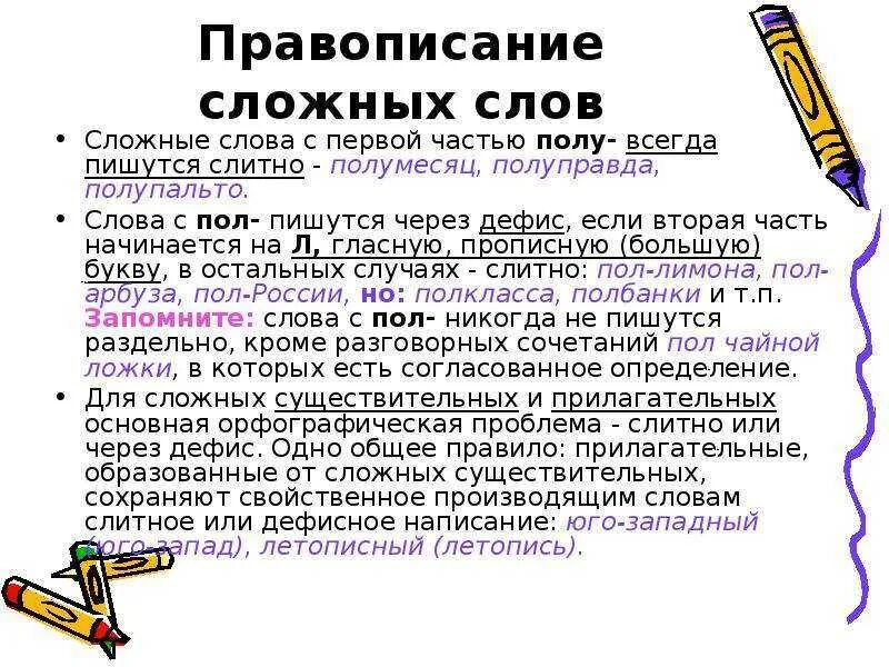 Как пишется слово сложен