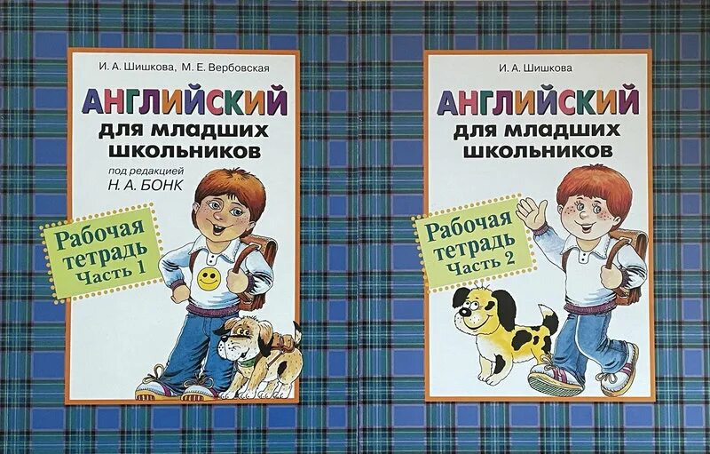 Английский для младших школьников Бонк рабочая тетрадь. Английский для младших школьников. Рабочая тетрадь. Часть 1. Шишкова английский для младших школьников. Бонк учебник английского для младших школьников. Шишкова английский для младших школьников рабочая тетрадь