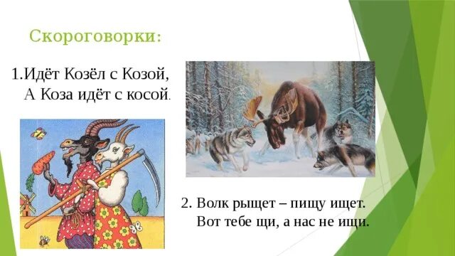 Текст про козла. Идет козел с козой а коза идет с косой. Идет козел с косой скороговорка. Скороговорка про козла. Скороговорка про козу и козла.