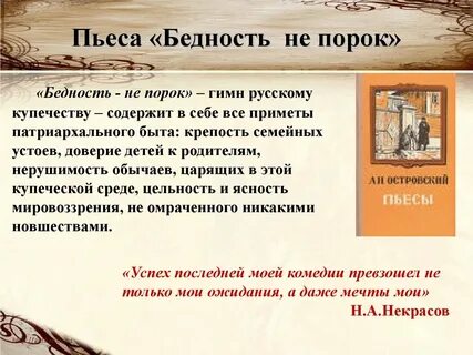 Бедность не порок автор 10 букв