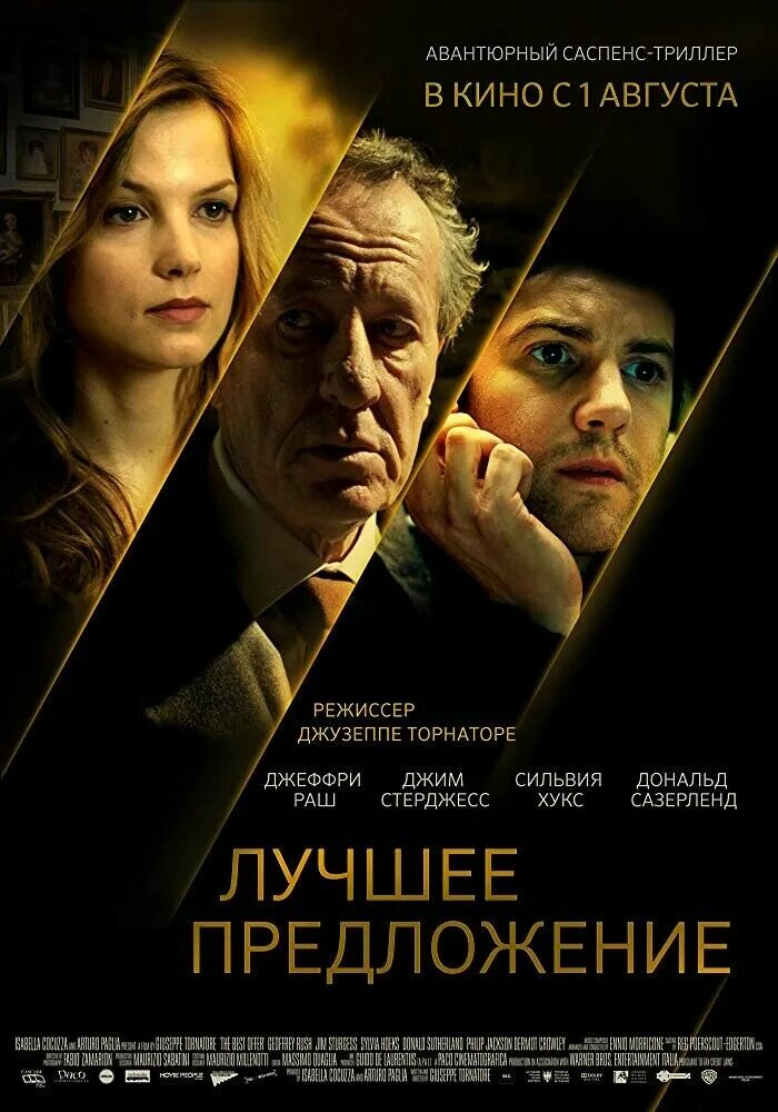 Лучшее предложение / la migliore offerta (2012). Лучшее предложение/ la migliore offerta. Лучшее предложение / la migliore offerta (2012). Offer movie. Offer movie.