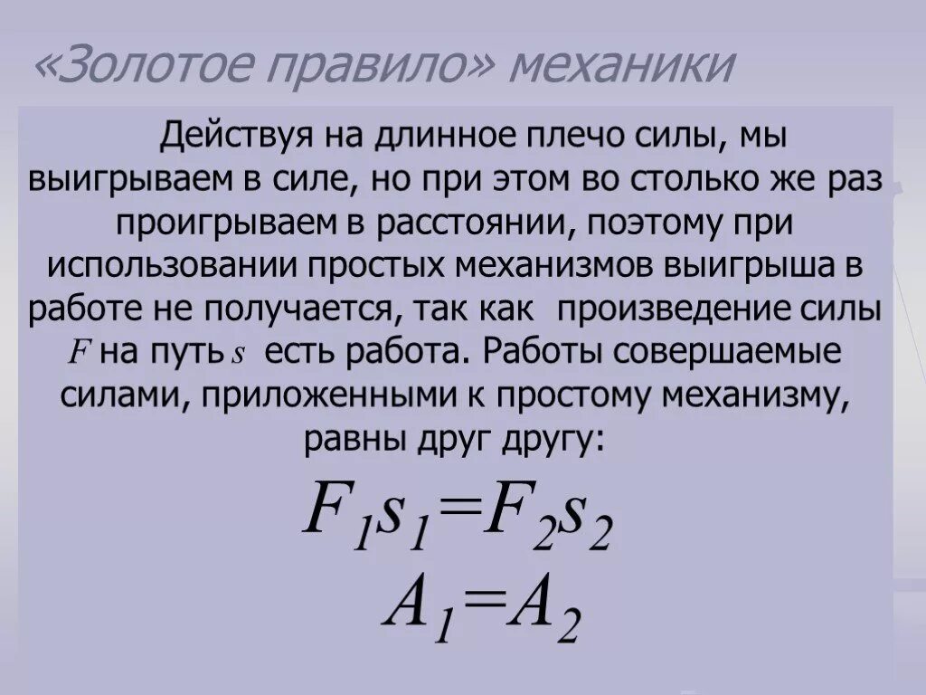 Простые механизмы золотое правило механики. Золотое правило механики. Золотое правило механики рычаг. 3. Золотое правило механики..