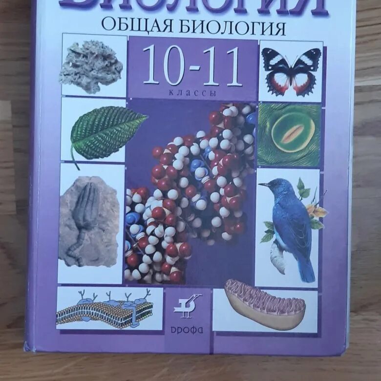 Профильный учебник по биологии 10. Учебник биологии 10 класс база. Биология 10 класс учебник белый. Биология 10-11 класс учебник. Биология. 11 Класс. Учебник..