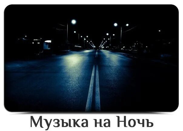 Как лучше видеть ночью