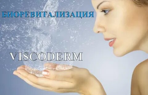 Биоревитализация вискодерм отзывы