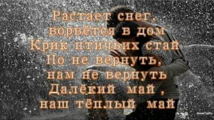 Ты не забывай наш май. Ты не забывай влюбленный наш. Гр твой день влюбленный май. Ты не забывай твой день. Группа твой май