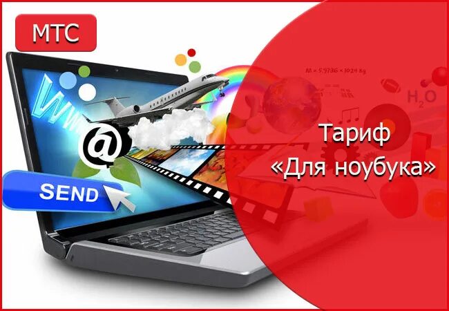 Мтс для ноутбука безлимитный интернет. Безлимитный интернет с телефона на ноутбук. Мтс тариф для ноутбука безлимитный. Мтс для ноутбука безлимитный. Безлимитный интернет с телефона на ноутбук.