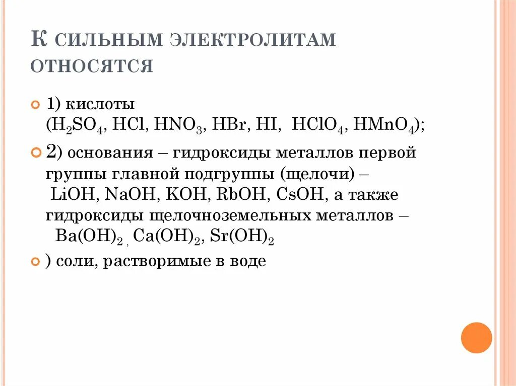 Все кислоты являются сильными электролитами. К сильным электролитам относится. К сильным электролитам относится (относятся) ………... Сильным электролитом является. Сильным электролитом является кислота.