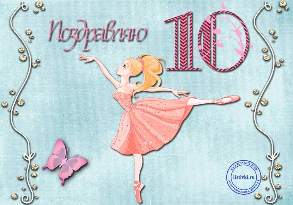 Поздравление с 10 летним. 10 Лет девочке поздравления. Открытка «девочка». Поздравления с днём рождения девочке. Поздравительная открытка для девочки 10 лет.