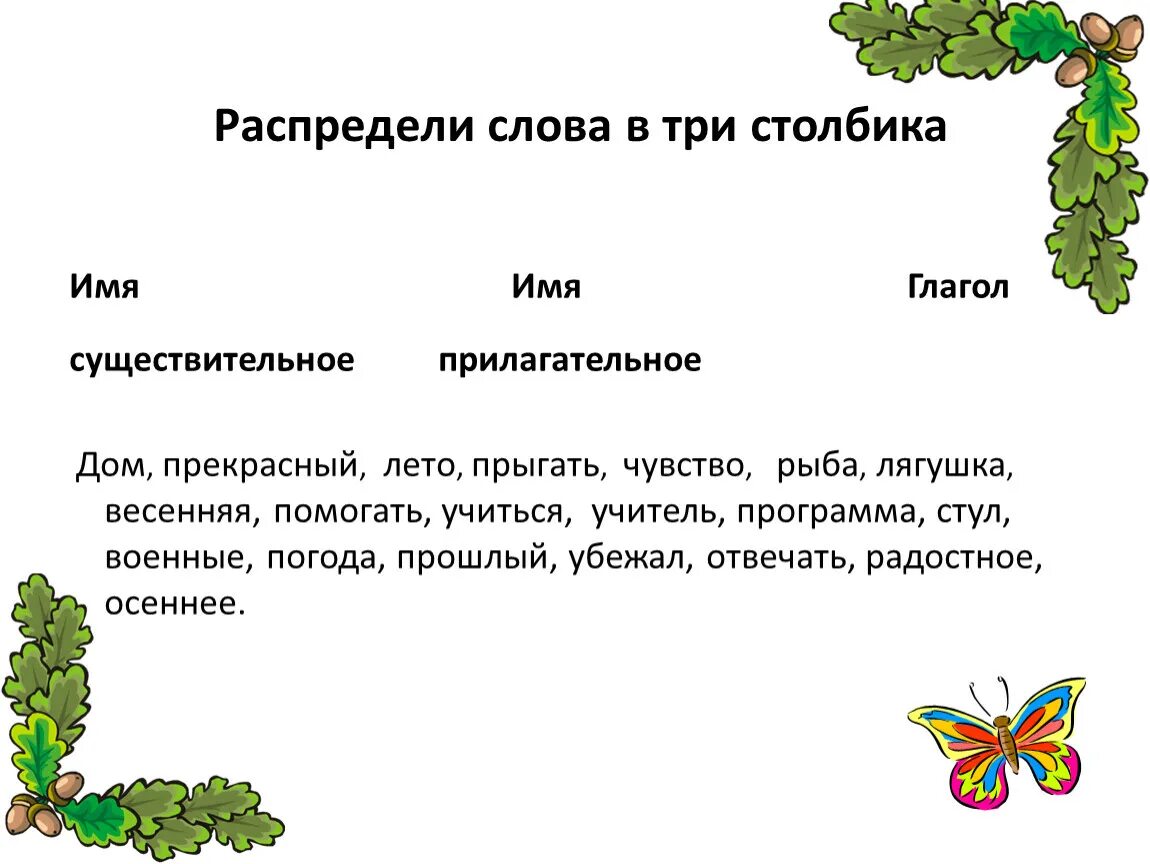 Распредели слова. Распредели глаголы по столбикам в три столбика. Распредели+в+три+столбика. Распределить слова. Распределите глаголы на три группы