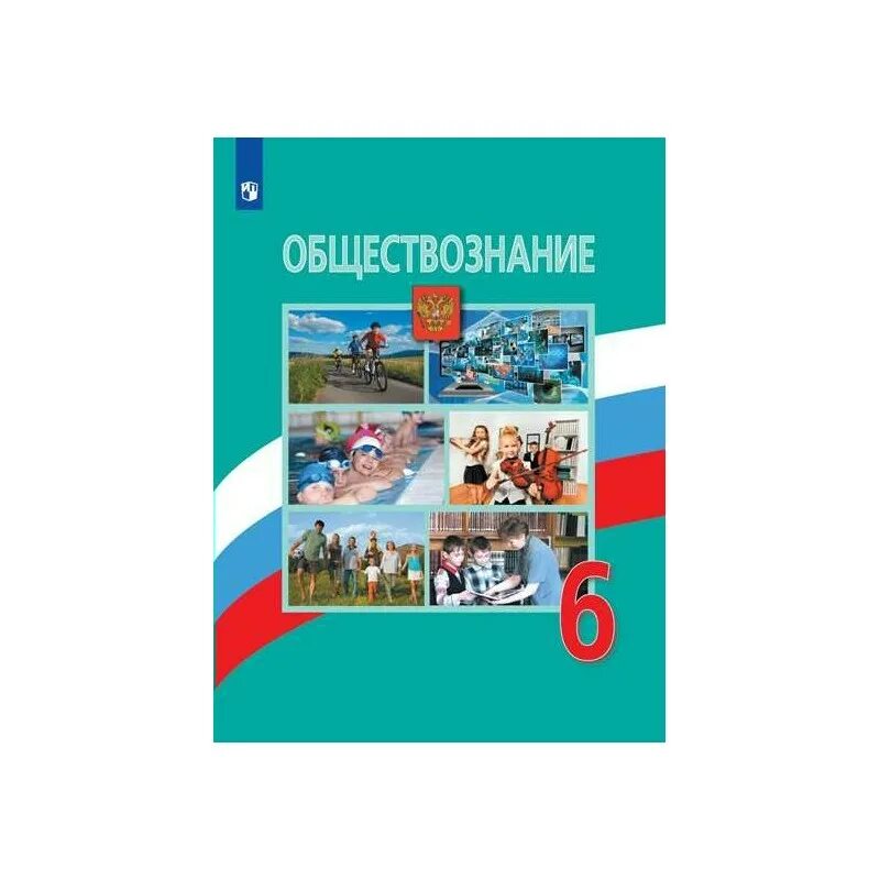 Обществознание 6 класс учебник Боголюбов л.н.,2019. Обществознание 6 класс л.н.Боголюбова ,н.ф Виноградова. Учебник по обществознанию 6 класс Боголюбова. Обществознание 6 кл Боголюбов Виноградова Городецкая. Параграфы по обществу 6 класс учебник