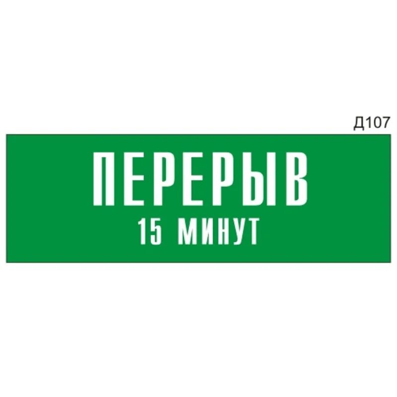 15 минут новостей. Табличка "перерыв". Технический перерыв табличка. Табличка 15 перерыв. Табличка на дверь перерыв 15 минут.