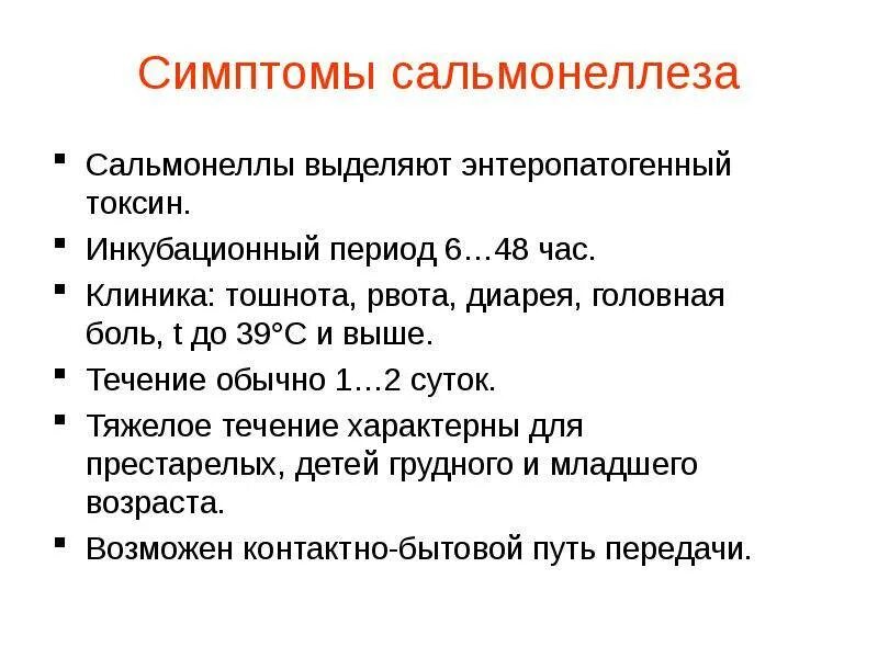 Симптомы сальмонеллеза. Клинические проявления сальмонеллеза у человека. Клинические симптомы сальмонеллеза у детей. Клинические симптомы, характерные для сальмонеллеза. Сальмонеллез симптомы у детей 5 лет.