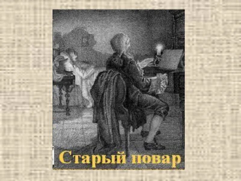 Аргументы старый повар. Старый повар Паустовский иллюстрации. Старый повар Паустовский. Паустовский старый повар иллюстрации к рассказу. Паустовский о Моцарте.