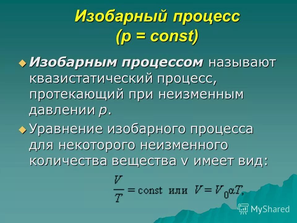 Квазистатический процесс. Изобарический процесс - это процесс. Работа в изобарном процессе. Условия протекания изобарного процесса. Изобарным называется процесс который протекает при.