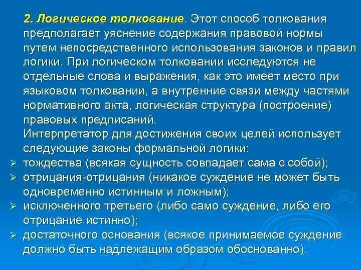 Пример логического толкования. Пример логического толкования