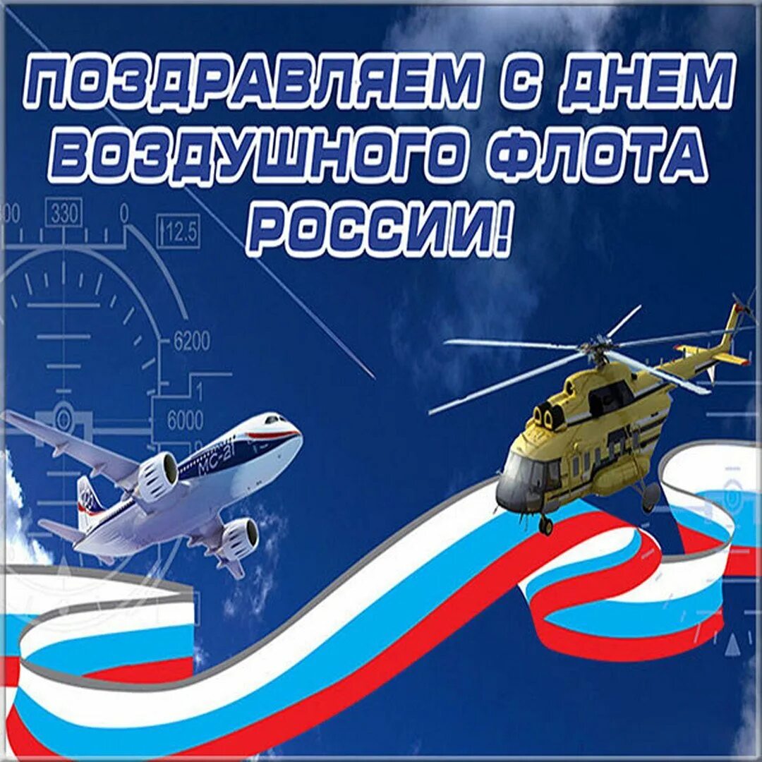 Поздравление ввс россии. День воздушного флота России. День воздушного флота Росс. Деньвощдушного флота России. Открытки с днём воздушного флота.