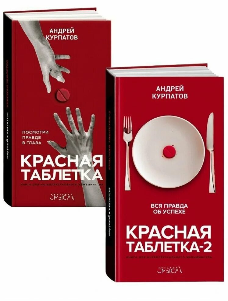 Книга курпатова красная таблетка