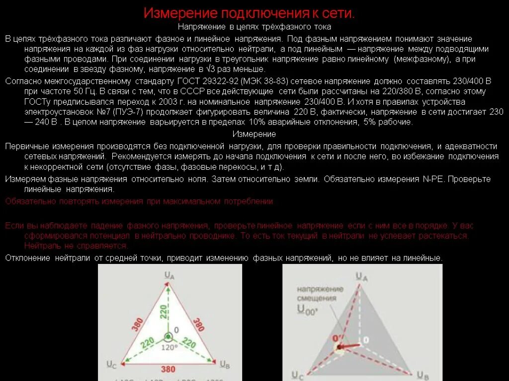 Линейное напряжение измеряется. Измерение линейного и фазного напряжения. линейное и фазное напряжение в трёхфазной сети. разница линейного и фазного напряжения. линейное напряжение 220в в трехфазной сети.