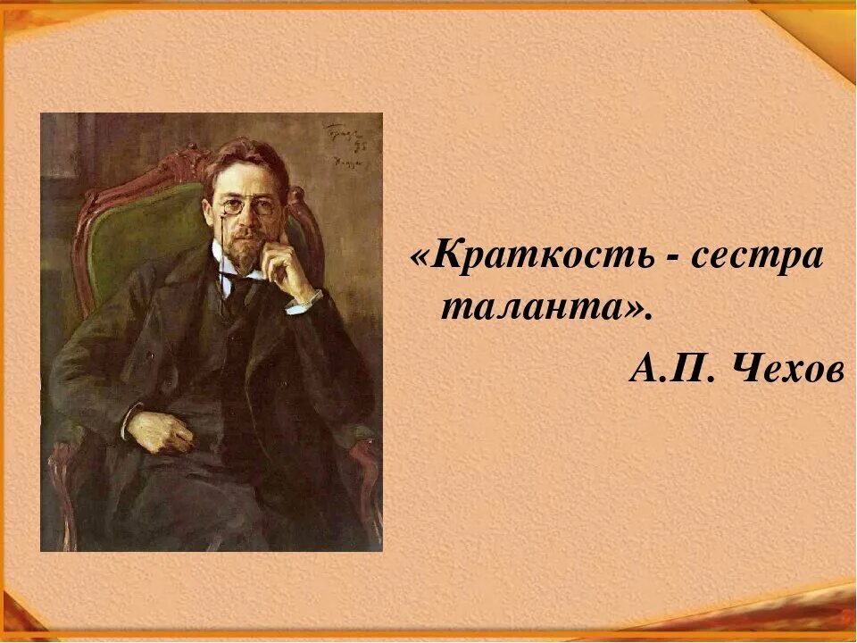 А П Чехов краткость сестра таланта. Цитаты Чехова краткость сестра таланта. Красикость сестра талантлв. Из какого произведения эта фраза