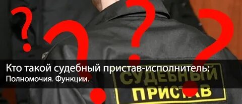 Действия юридического лица судебный пристав