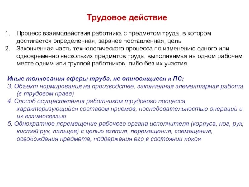 Трудовое действие которое в соответствии. Трудовые действия. Процесс труда работников. Трудовые процессы воздействия работника на предмет труда. Конкретное действие трудовые процессы.