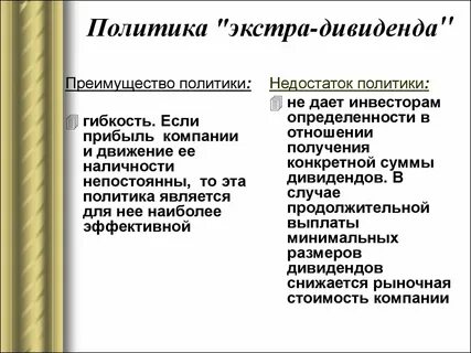 Достоинства и недостатки политики