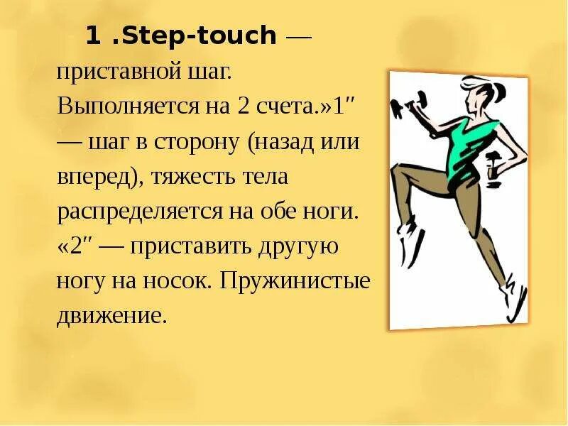 Написать step. Базовые движения в аэробике. Основные базовые шаги в аэробике. Основные шаги в степ аэробике. Базовые махи в аэробике.