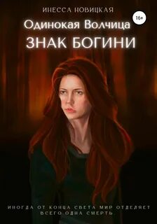Одинокая волчица дзен читать