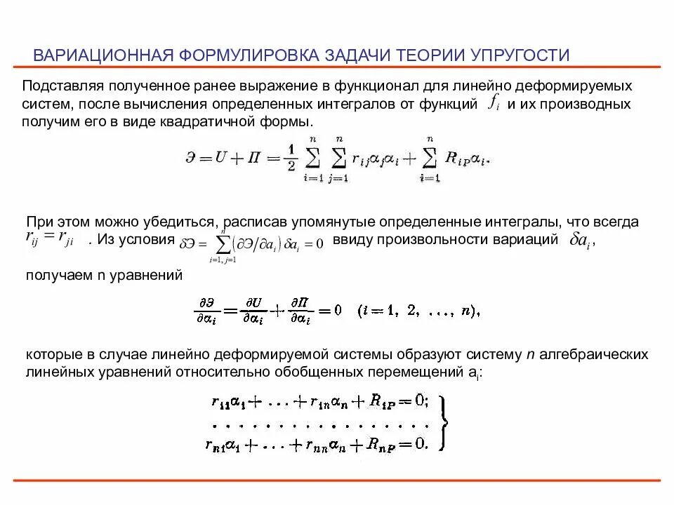 Задач теория упругости. Уравнения теории упругости. Задачи теории упругости. Линейная задача теории упругости. Уравнения Коши теория упругости.