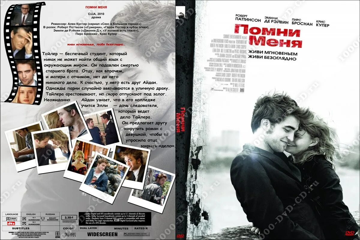 Помни меня готов. Помни меня. Помни меня книга. Драма «Помни меня» (2010, США).