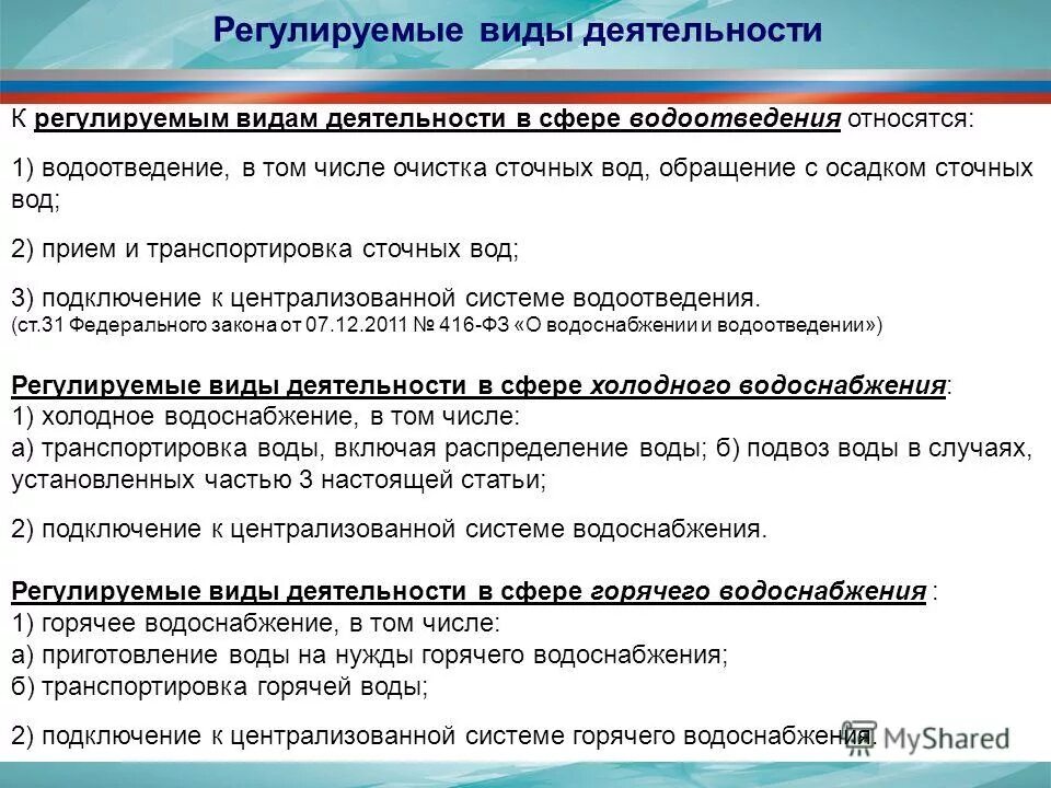 регулируемые виды деятельности. управленческий и регламентированный учет. виды работ регламентированного то. регламентированный тип. регламентированный тип.