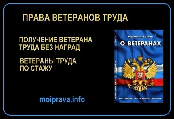 Без награды не останется. Право на ветераны. Получение звания ветерана труда без наград. Ветеран труда по стажу без наград.