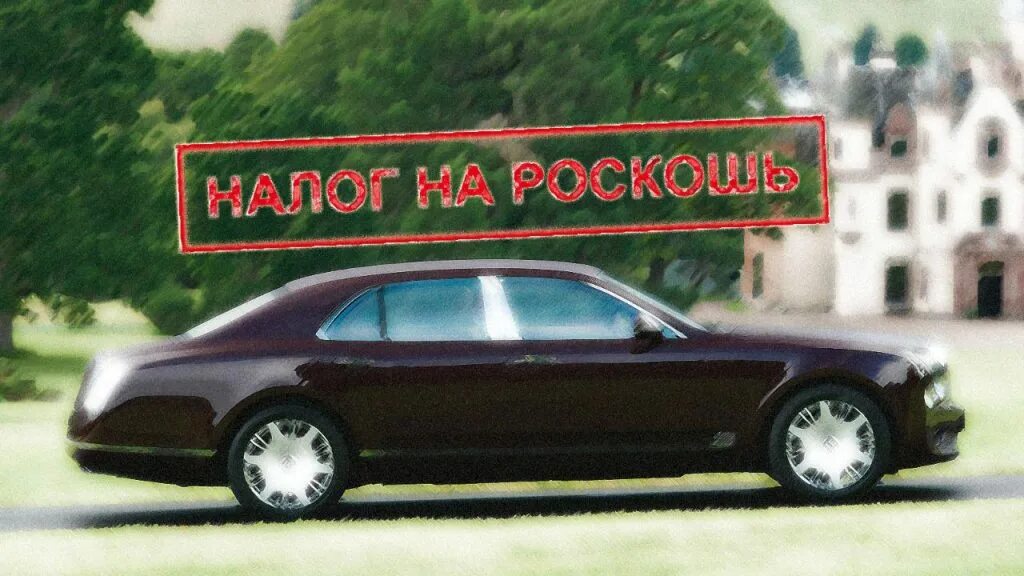 Налог на роскошные авто. Налог на роскошь автомобили. Налог за роскошь автомобиля. Закон на роскошь. Закон на роскошь.