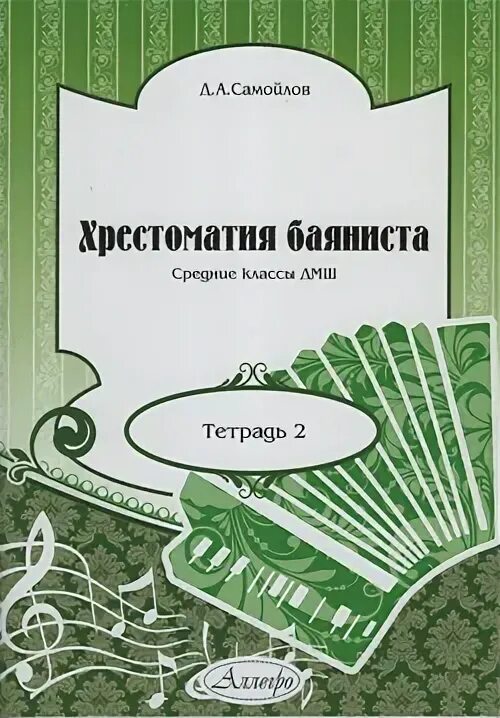 Средние классы дмш. Дуэт трио квартет. Коровицын композитор сборники. Хрестоматия 1-3 класс  пьесы ансамбли. Хрестоматия аккордеониста 1 класс.