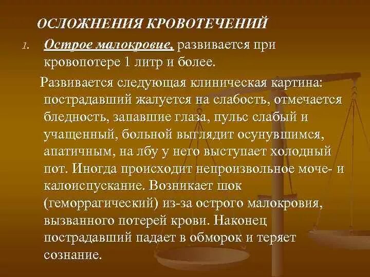 Необходимые мероприятия при остром малокровии. Признаки острого малокровия. Осложнения прикровопотери. Острое кровотечение осложнения.