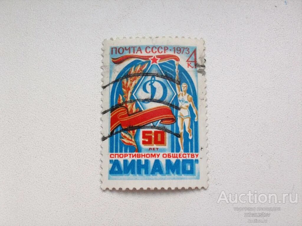 Марки Динамо. Марка 1973 почта СССР. Почтовая марка Динамо. Марка 50 лет СССР.