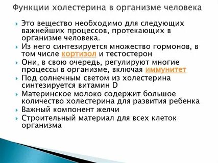 Роль холестерина в организме
