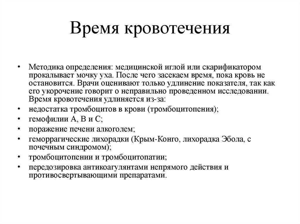 Кровь на длительность кровотечения. Методика определения времени свертывания крови по Дьюку. Оценка времени кровотечения. Определение времени кровотечения. Исследование времени кровотечения.