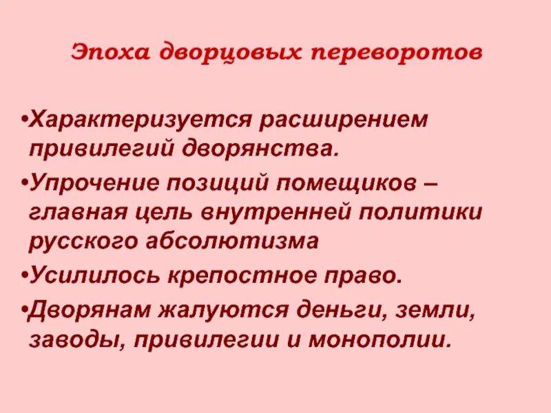 Дворцовые перевороты укрепление позиций дворянства. Рост привилегий дворянства в эпоху дворцовых переворотов. Эпоха помещиков. Положение дворянства в эпоху дворцовых переворотов. Упрочение это.