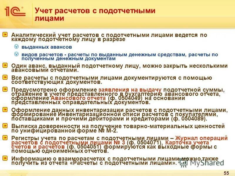 Учет расчетов с подотчетными операциями