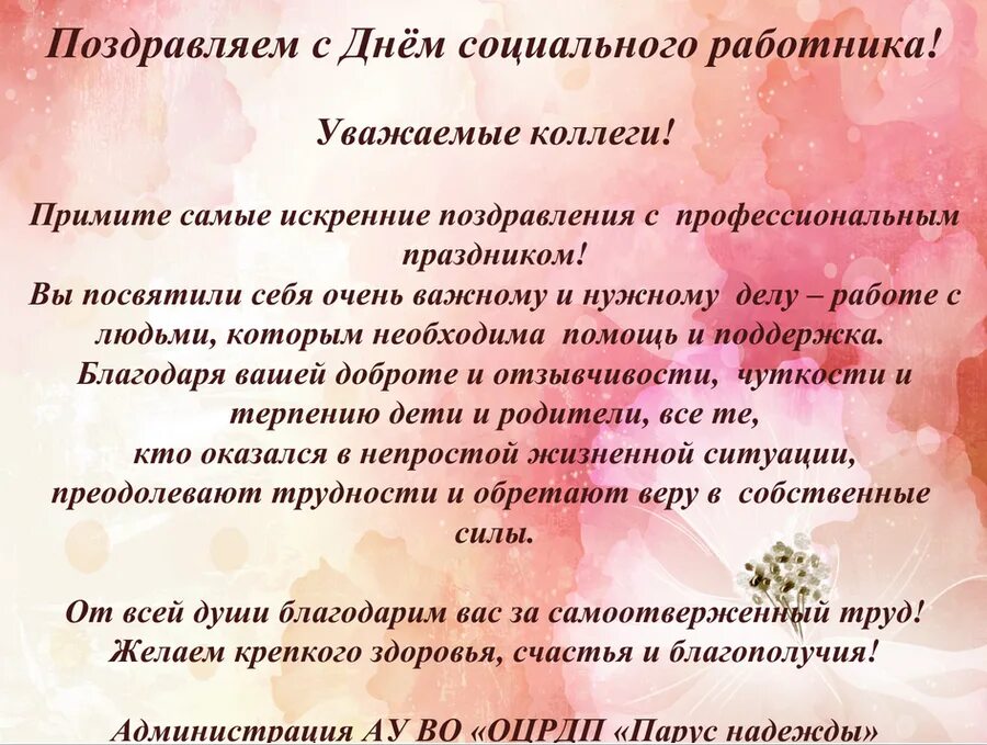 С днем социального работника в прозе. С днем социального работника. поздравление с днем социального работника в прозе. с днём социального работника поздравления. поздравление с днем социального работника официальное.