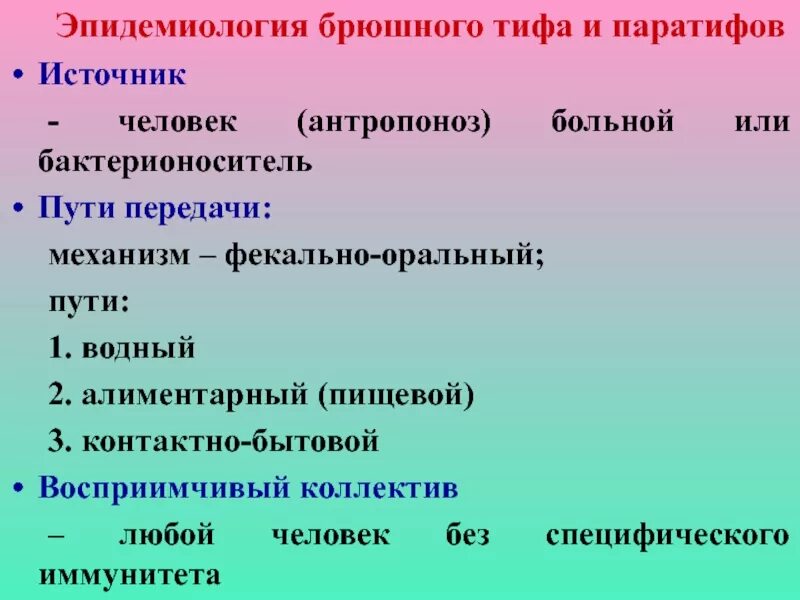 Брюшной тиф механизм передачи. Пути передачи возбудителей брюшного тифа, паратифов а и в:. Эпидемиология брюшного тифа и паратифов. Тиф пути передачи. Механизм сальмонеллеза