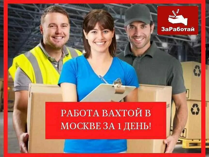 Работа в москве вахта для семейной пары. Работник склада. Упаковщик вакансии. Работа с проживанием. Работа вахтой на складе.