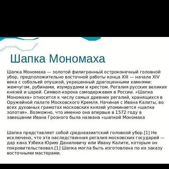Шапка мономаха какая тема текста. Краткая информация о шапке мономаха. шапка мономаха кратко. сообщение о шапке мономаха. информация о шапке мономаха кратко.