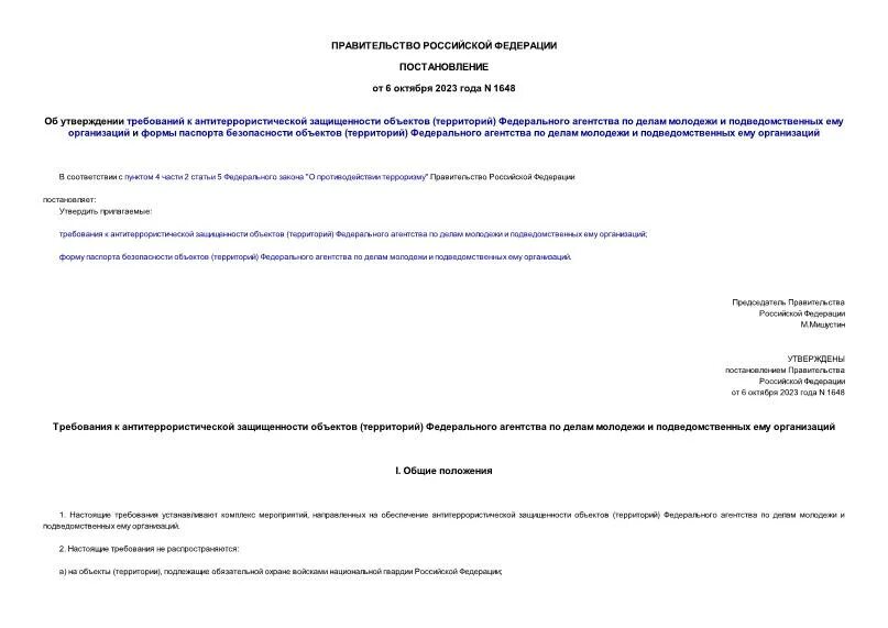 Об утверждении требований к организации антитеррористической