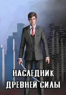 Наследник древней силы читать полностью